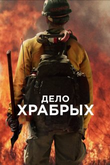  Дело храбрых (2017) Only the Brave