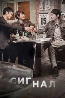  Сигнал (2016) Sigeuneol 