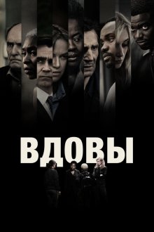  Вдовы (2018) Widows