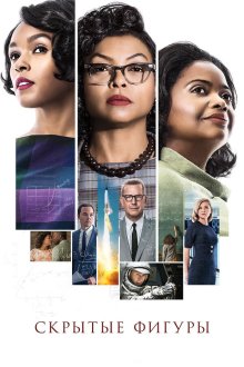  Скрытые фигуры (2016) Hidden Figures
