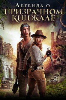  Легенда о призрачном кинжале (2019) Benjamin Falck and the Ghost Dagger