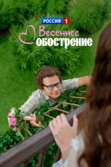  Весеннее обострение (2016) 