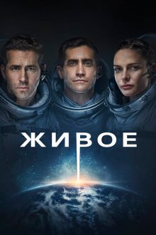  Живое (2017) Life