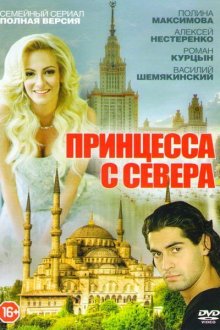  Принцесса с севера (2015) 