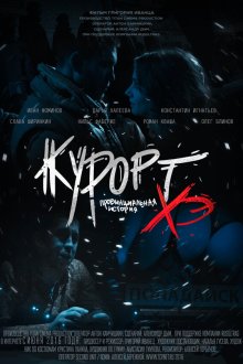  Курорт. Провинциальная история Хэ (2016) 