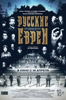  Русские евреи. Фильм первый. До революции (2016) 