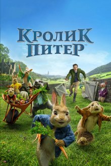  Кролик Питер (2018) Peter Rabbit
