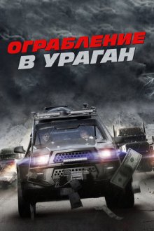  Ограбление в ураган (2017) The Hurricane Heist