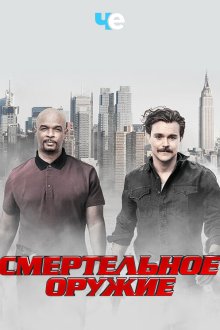 Смертельное оружие (2016) Lethal Weapon 