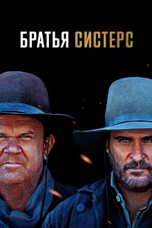  Братья Систерс (2018) The Sisters Brothers