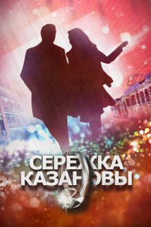  Сережка Казановы (2016) 
