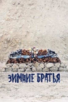  Зимние братья (2017) Vinterbrødre
