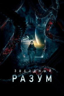  Звёздный разум (2021) 