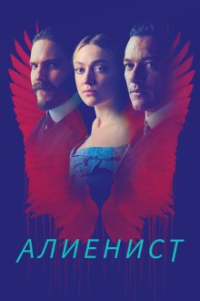  Алиенист (2018) The Alienist 