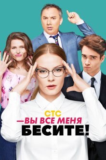  Вы все меня бесите (2016) 
