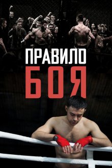  Правило боя (2017) The Fight Rules