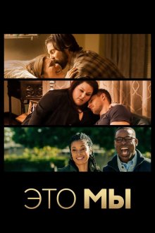  Это мы (2016) This Is Us 