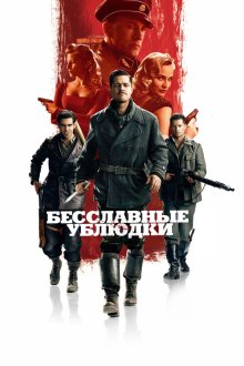  Бесславные ублюдки (2009) Inglourious Basterds
