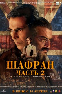  Шафран. Часть 2 (2025) Kesari Chapter 2: The Untold Story of Jallianwala Bagh