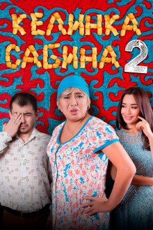  Келинка Сабина 2 (2016) Сабина келін 2