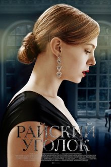  Райский уголок (2016) 