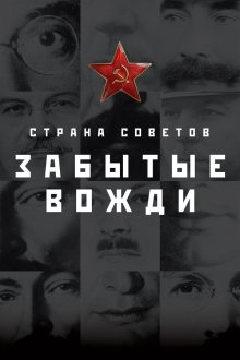  Страна Советов. Забытые вожди (2016) 