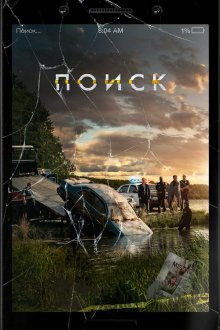  Поиск (2018) 