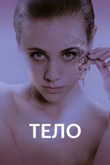  Тело (2017) Replace