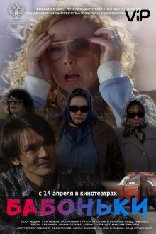  Бабоньки (2015) 