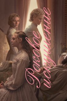 Роковое искушение (2017) The Beguiled