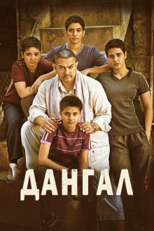  Дангал (2016) Dangal