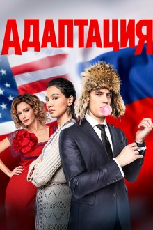  Адаптация (2017) 