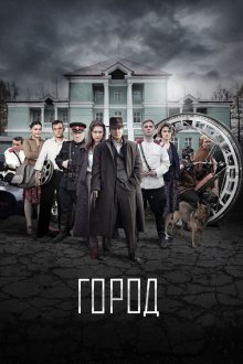  Город (2017) 