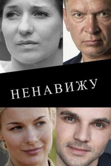  Ненавижу (2016) 