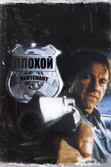  Плохой лейтенант (1992) Bad Lieutenant