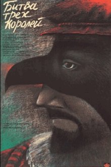  Битва трёх королей (1990) 