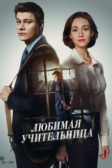  Любимая учительница (2016) 