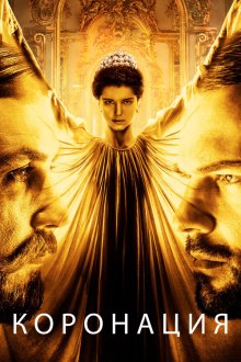  Коронация (2019) 