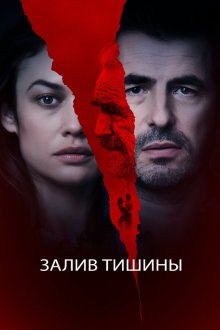  Залив тишины (2020) The Bay of Silence