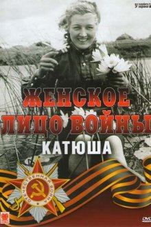  Женское лицо войны. «Катюша» (2008) 