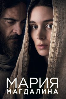  Мария Магдалина (2018) Mary Magdalene