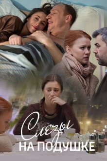  Слёзы на подушке (2016) 