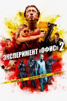  Эксперимент «Офис» 2 (2017) Mayhem