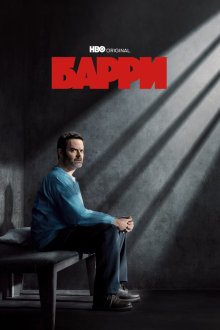  Барри (2018) Barry 