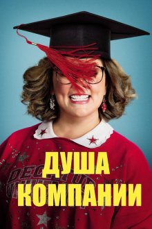  Душа компании (2018) Life of the Party