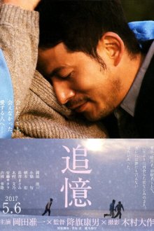  Память (2017) Tsuioku