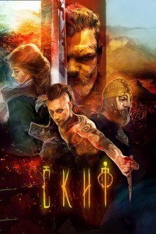  Скиф (2018) 