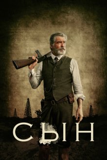  Сын (2017) The Son 