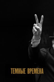  Темные времена (2017) Darkest Hour