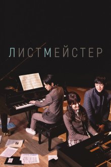  Листмейстер (2016) Peiji teoneo 